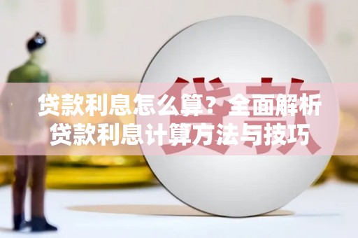 凤城贷款利息怎么算？全面解析贷款利息计算方法与技巧
